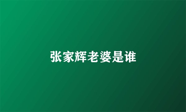 张家辉老婆是谁