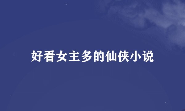 好看女主多的仙侠小说