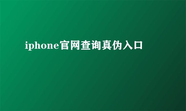 iphone官网查询真伪入口