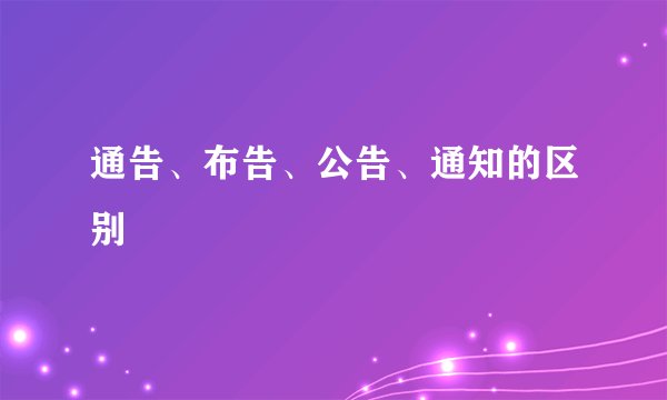 通告、布告、公告、通知的区别