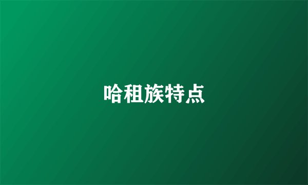 哈租族特点