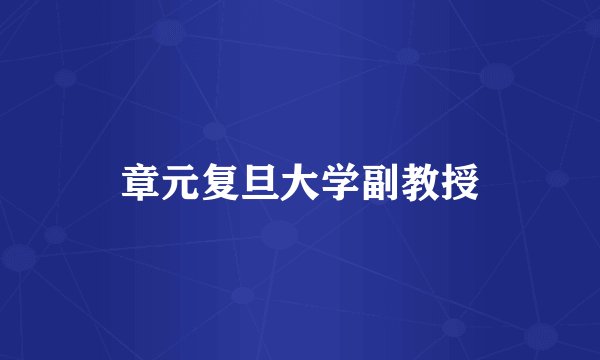 章元复旦大学副教授
