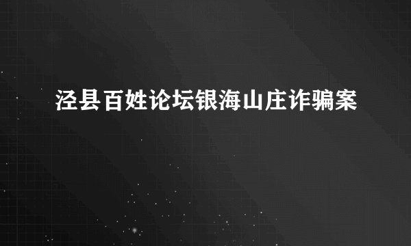 泾县百姓论坛银海山庄诈骗案