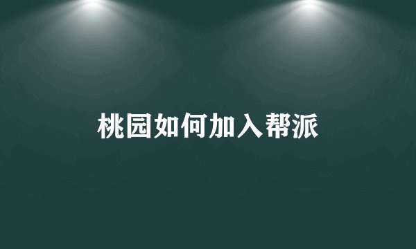桃园如何加入帮派
