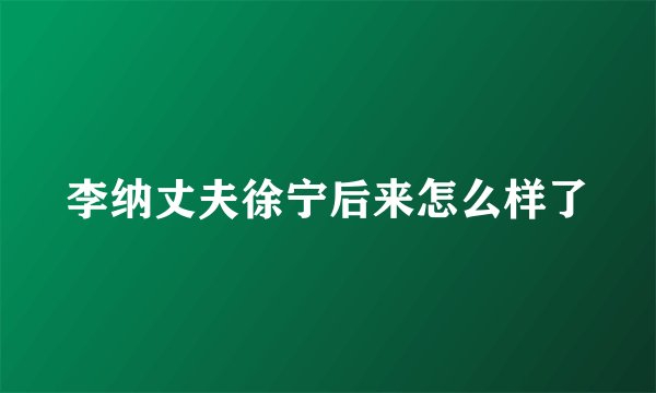 李纳丈夫徐宁后来怎么样了