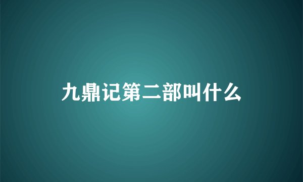 九鼎记第二部叫什么