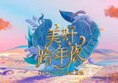 浙江卫视2023跨年节目表