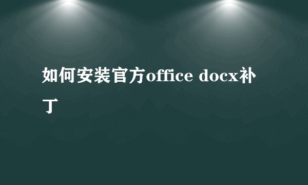 如何安装官方office docx补丁