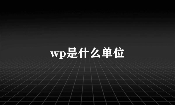wp是什么单位