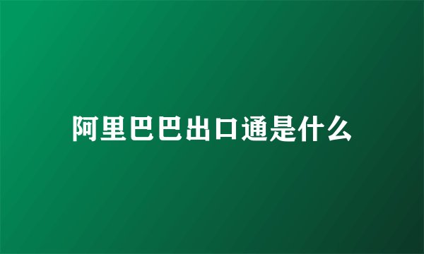 阿里巴巴出口通是什么