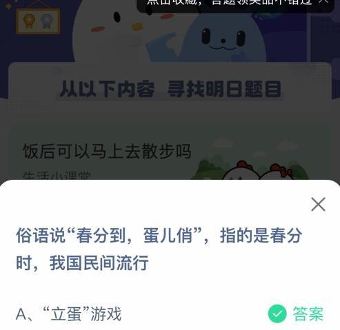 蚂蚁庄园俗语说春分到蛋儿俏答案