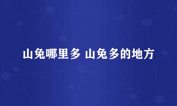 山兔哪里多 山兔多的地方