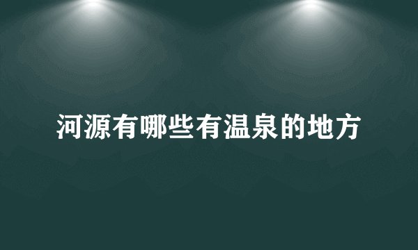 河源有哪些有温泉的地方