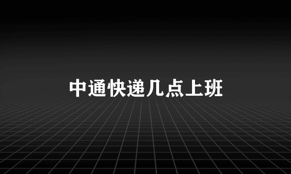 中通快递几点上班