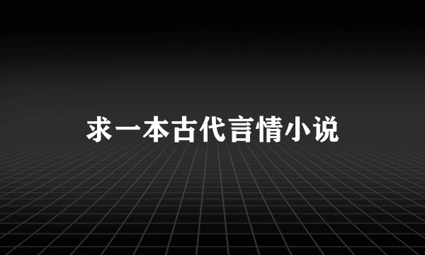 求一本古代言情小说