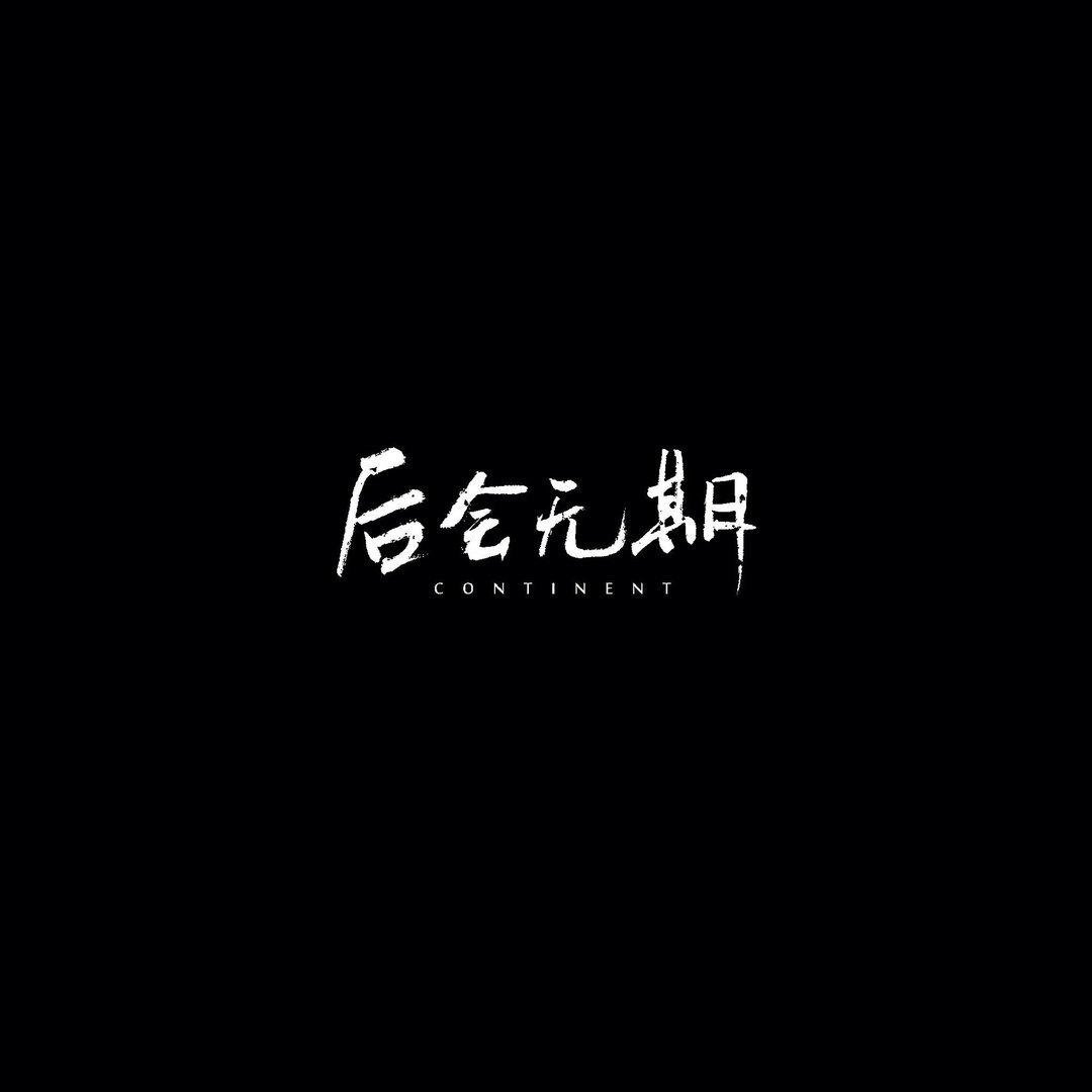 韩寒的最新作品《后会无期》台词中“喜欢就会放肆，但爱就是克制”这句话该怎么理解！？