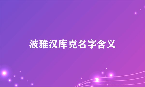 波雅汉库克名字含义