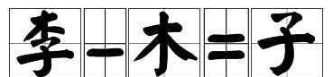 李字少了木，不作子字猜、打一字