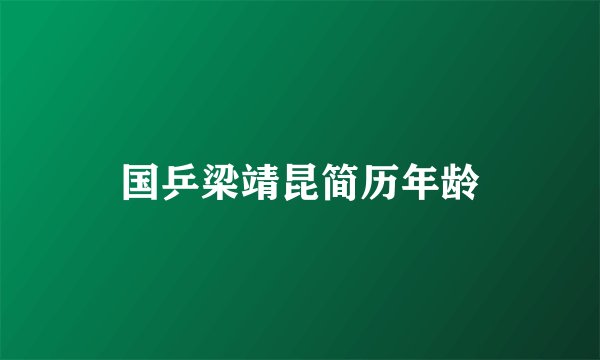 国乒梁靖昆简历年龄