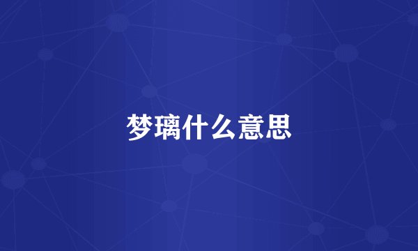 梦璃什么意思