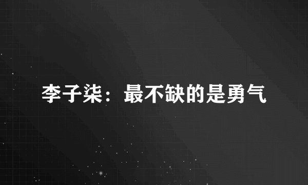 李子柒：最不缺的是勇气