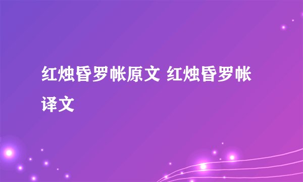 红烛昏罗帐原文 红烛昏罗帐译文