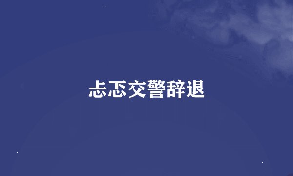 忐忑交警辞退