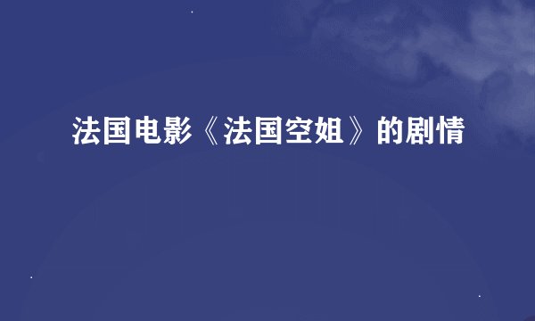 法国电影《法国空姐》的剧情
