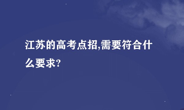 江苏的高考点招,需要符合什么要求?