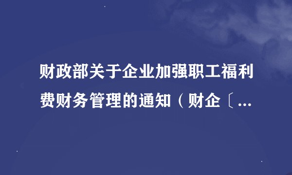 财政部关于企业加强职工福利费财务管理的通知（财企〔2009〕242号）