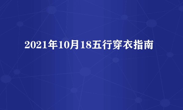 2021年10月18五行穿衣指南