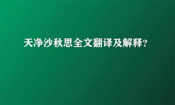 天净沙秋思全文翻译及解释？