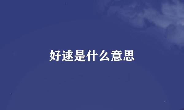 好逑是什么意思