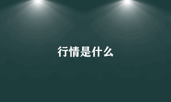 行情是什么