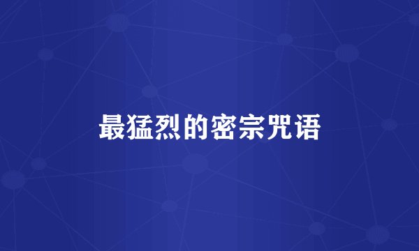 最猛烈的密宗咒语