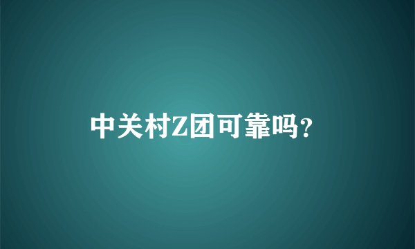 中关村Z团可靠吗?