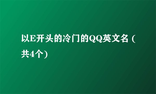 以E开头的冷门的QQ英文名 (共4个)
