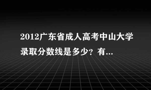 2012广东省成人高考中山大学录取分数线是多少？有谁知道？