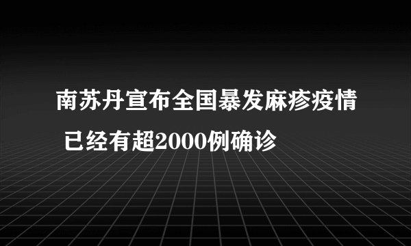 南苏丹宣布全国暴发麻疹疫情 已经有超2000例确诊