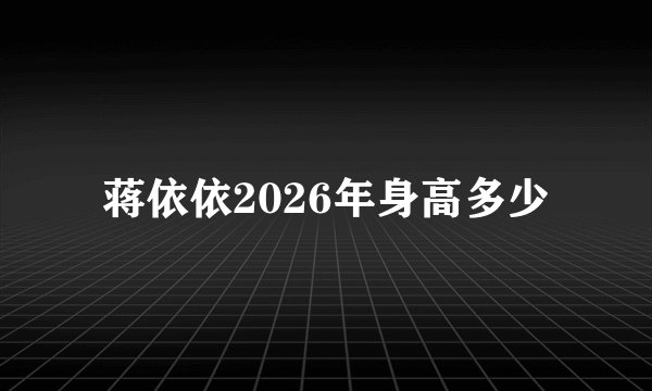 蒋依依2026年身高多少