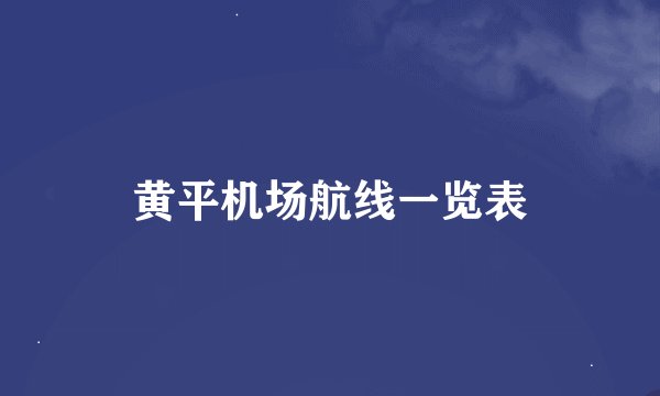 黄平机场航线一览表