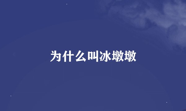 为什么叫冰墩墩