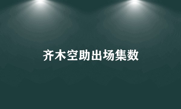 齐木空助出场集数