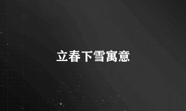立春下雪寓意