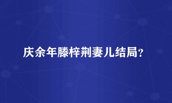 庆余年滕梓荆妻儿结局？
