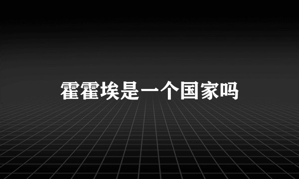 霍霍埃是一个国家吗