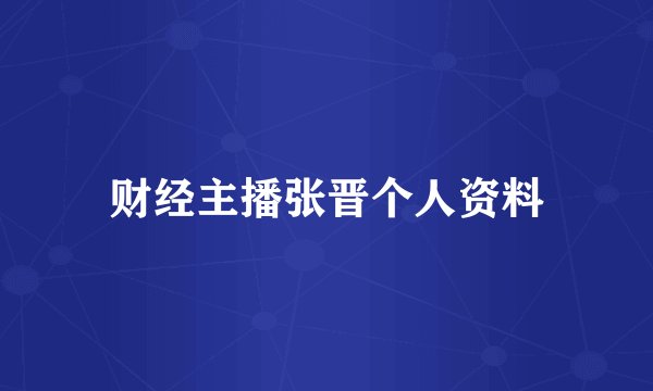财经主播张晋个人资料