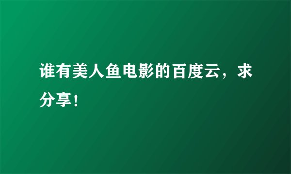 谁有美人鱼电影的百度云，求分享！