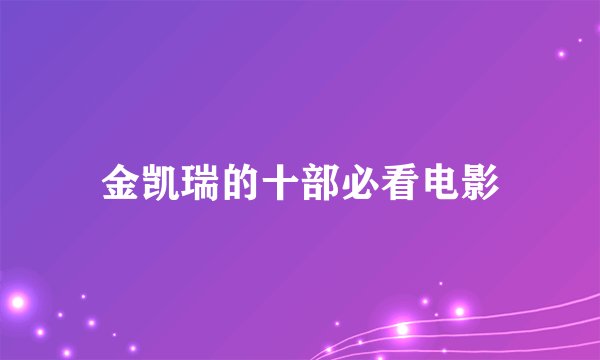 金凯瑞的十部必看电影