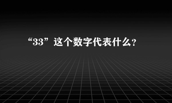“33”这个数字代表什么？